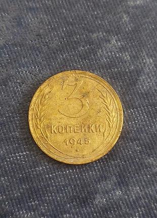 3 копейки ссср  , монета  1945 года 5