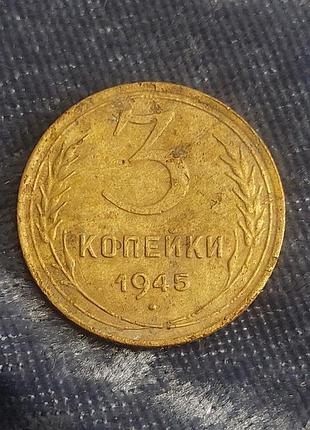 3 копейки ссср  , монета  1945 года
