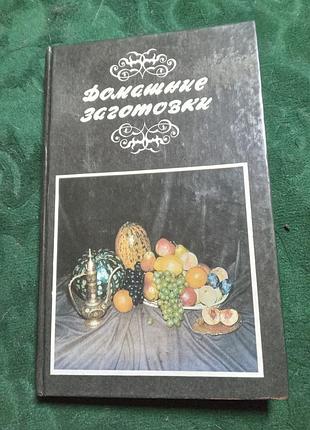 Л крджиева домашние заготовки 1992