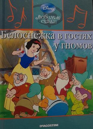 Дитяча казка disney білосніжка в гостях у гномів deagostini