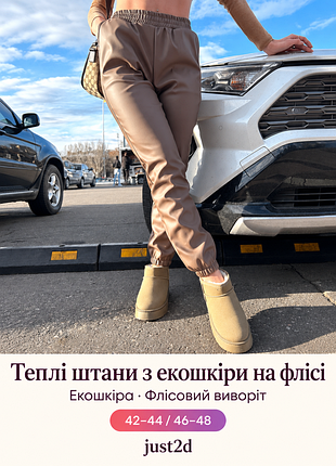 Жіночі теплі штани з екошкіри на флісі spenser, мокко