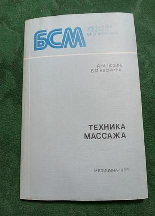 А м тюрин в и васичкин техника массажа 1986