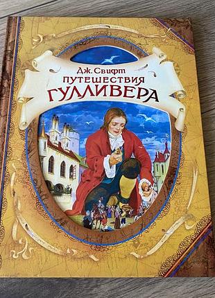Путешествия гулливера свифт худ гордеев