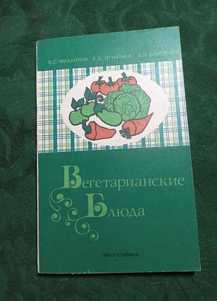 В с михайлов а д игнатьев  л в сафонова вегетарианские блюда 1980