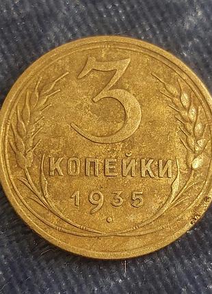 3 копейки 1935 года,ссср монета