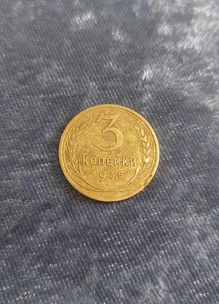 3 копейки 1935 года,ссср монета 2