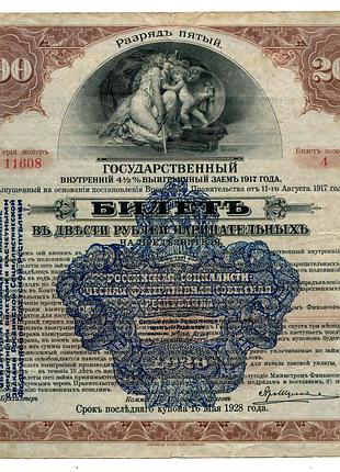 Державний внутрішній виграшний займ на 200 руб. 1917 р. росія.