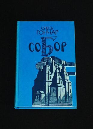 ✔️  олесь гончар «собор» 1989