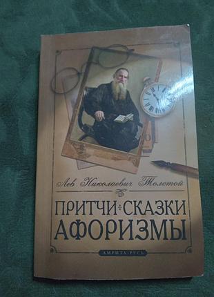 Л н товстої казки афоризми 8 витоків 2015