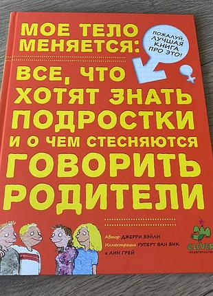Мое тело меняется все что хотят знать подростки и о чем стесняются говорить родители джерри бэйли