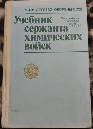 Учебник сержанта химических войск, 1988, «военное издательство мо ссср»