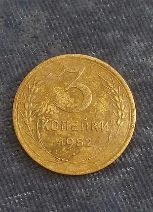 3 копейки 1952 года, ссср,  монета 2