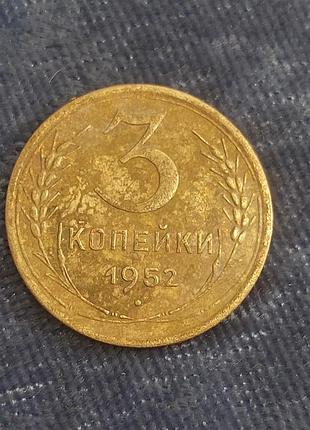 3 копейки 1952 года, ссср,  монета