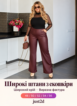 Жіночі широкі штани з екошкіри trendy, бордовий