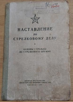 Наставление по стрелковому делу — основы стрельбы из стрелкового оружия, 1957