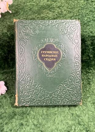 Книга сто сказок «грузинские народные сказки» «звезда востока» тбилиси 1956 (н8333)