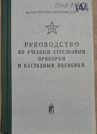 Руководство по учебным стрелковым приборам и наглядным пособиям, 1973, военное издательство мо ссср