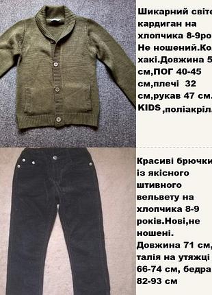 Шикарный набор брюки и кардиган на мальчика рост 128 см