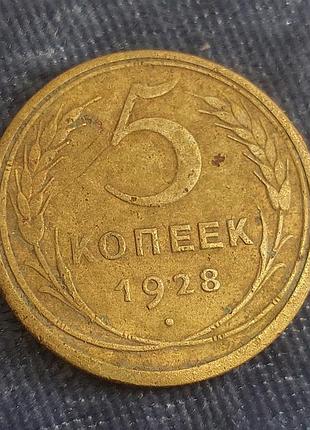 5 копеек  1928, монета  ссср 3
