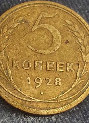 5 копеек  1928, монета  ссср