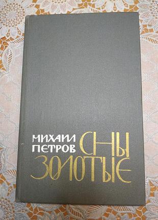 Книга — міхаіл петров "сні золоті", 1985, 269 стор.
