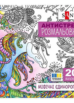 Раскраска-антистресс "мифические единороги" 742909 формат 200×200 мм, 20 страниц
