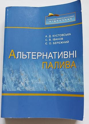 Учебник альтернативные топлива