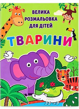 Детская большая раскраска животные 12в-010-5 формат а4, 72 страницы