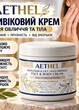 Антивозрастной крем для лица и тела aethel replenish & lift от морщин для увлажнения и упругости кожи 150 мл