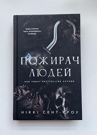 Фентезі ніккі сент-кроу «пожирач людей»українською мовою
