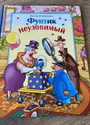 Фунтик неуловимый шульжик