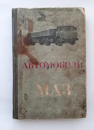 Автомобілі маз 1968 висоцький срср радянська технічна
