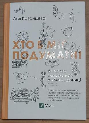 Ася котелцевая — «кто бы мог подумать! как мозг заставляет нас делать худи», 2016, харьков: «возраст»
