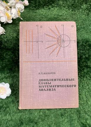 Книга учебное пособие «дополнительные главы математического анализа» и. п. макаров «глаза» 1968 (н8334)
