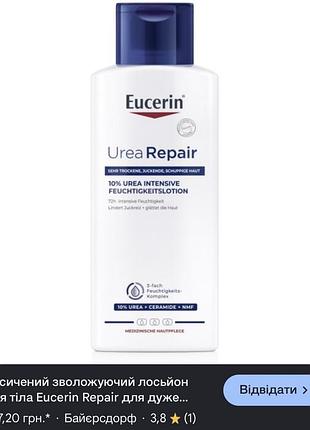 🤍 лосьйон для тіла eucerin urearepair plus 10% !