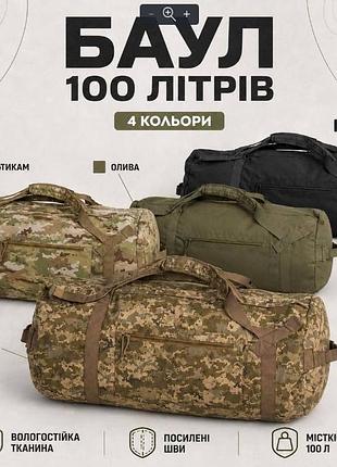 Обʼємний баул 100 літрів кордура