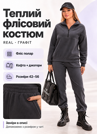 Жіночий теплий флісовий костюм real, графіт, 42–56
