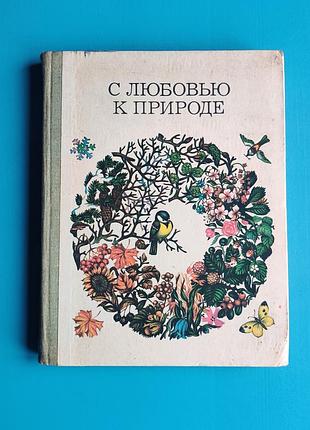 С любовью к природе: природоведение в начальной школе