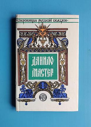 Данило мастер: избранные сказки п. бажова