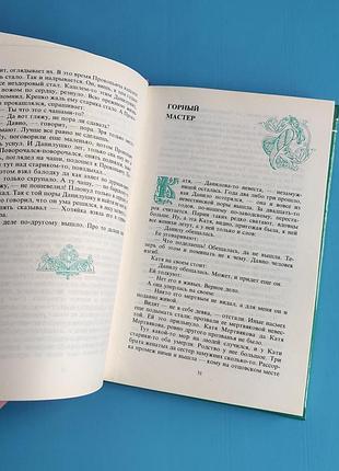 Данило мастер: избранные сказки п. бажова 5
