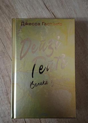Художні книги джесса гастінґс дейзі гейтс. велика загибель, українська, тверда палітурка, ксд