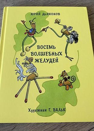 Восемь волшебных желудей дьяконов худ вальк