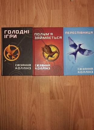 Художні книги фентезі сюзанна коллінз серія голодні ігри