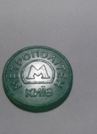 Жетон для метро 90-х р.