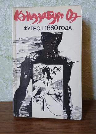 Художні книги проза кэндзабуро оэ "футбол 1860 года" (м'яка обкладинка)