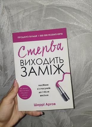 Психологія взаємовідносини шеррі аргов стерва виходить заміж. посібник зі стосунків до і після весілля