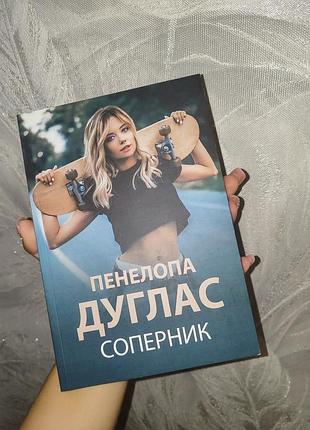 Художня література любовний роман пенелопа дуглас соперник