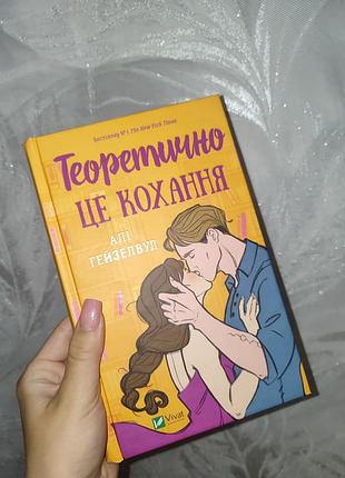 Художні любовні романи алі гейзелвуд теоретично це кохання українською мовою