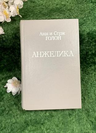 Книга роман «анжеліка» анн та серж голон «книжкова палата» 1991 р. (н8336)