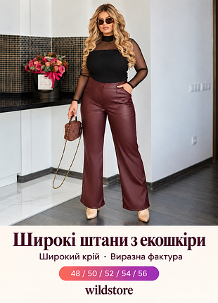 Жіночі широкі штани з екошкіри trendy, бордовий